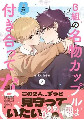 Manga B-gumi no Meibutsu Couple wa mada Tsukiatte nai vol.2 (B組の名物カップルはまだ付き合ってない２ (Ｓｐｌｕｓｈコミックス))  / nikuhen