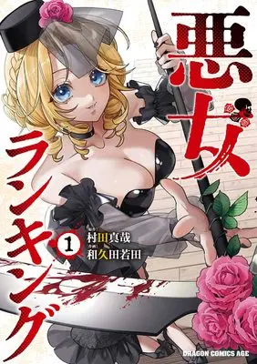 Manga Akujo Ranking vol.1 (悪女ランキング 1 (ドラゴンコミックスエイジ))  / 和久田 若田