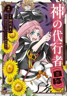 Manga Kami no Daikousha (Jishou) Subete wa Ano Okata no Oboshimesu mama ni... to Iimakuttetara Hiku ni Hikenakunatta vol.2 (神の代行者(自称) 2 全てはあのお方の思し召すままに……と言いまくってたら引くに引けなくなった (MFC))  / 神代 本人