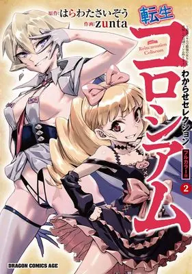 Manga Tensei Colosseum vol.2 (転生コロシアム 2 ~最弱スキルで最強の女たちを攻略して奴隷ハーレム作ります~ わからせセレクション フルカラー版 (ドラゴンコミックスエイジ))  / zunta