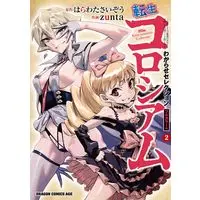Manga Tensei Colosseum vol.2 (転生コロシアム 2 ~最弱スキルで最強の女たちを攻略して奴隷ハーレム作ります~ わからせセレクション フルカラー版 (ドラゴンコミックスエイジ))  / zunta