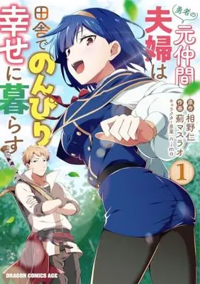 Manga Yuusha no Moto Nakama Fuufu wa Inaka de Nonbiri Shiawase ni Kurasu vol.1 (勇者の元仲間夫婦は田舎でのんびり幸せに暮らす 1 (ドラゴンコミックスエイジ))  / Azami Masurao