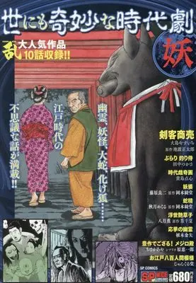 Manga Yonimo Kimyou na Jidaigeki Ayakashi (世にも奇妙な時代劇 妖: SPコミックス SPポケットワイド)  / Anthology