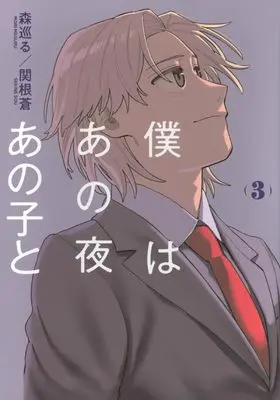 Manga Boku wa Ano Yoru Ano Ko to vol.3 (僕はあの夜あの子と(3) (ヤンマガKCスペシャル))  / Sekine Sou