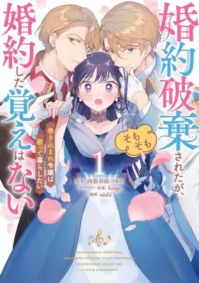 Manga Konyaku Haki Sareta ga, Somesome Konyaku Shita Oboe wa Nai: Makikomare Reijou wa Utatte Kurashitai vol.1 (婚約破棄されたが、そもそも婚約した覚えはない 巻き込まれ令嬢は歌って暮らしたい(1) (ガンガンコミックスUP!))  / krage & nishi & 西根羽南