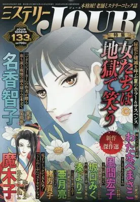 Magazine JOUR (Magazine) (JOUR2026年10月増刊号『ミステリーＪＯＵＲ第133集』 [雑誌]) 