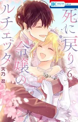 Manga Shi ni Modori Reijou no Lucetta vol.6 (死に戻り令嬢のルチェッタ 6 (花とゆめコミックス))  / Amano Shinobu