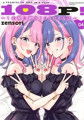 Manga 108P! - 1-nen-go ni Zettai 108P suru Hanashi - vol.4 (108P! ~1年後に絶対108Pする話~(4) (ヤンマガKCスペシャル))  / zensori