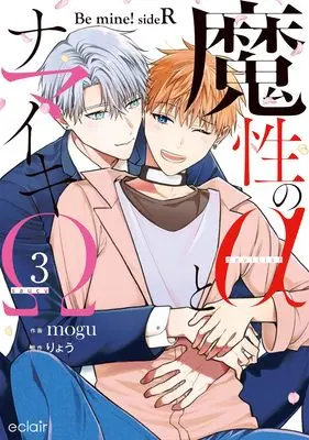Manga Mashou no α to Namaiki Ω -Be mine! sideR- vol.3 (魔性のαとナマイキΩ-Be mine ! sideR- (3) (エクレアコミック))  / mogu