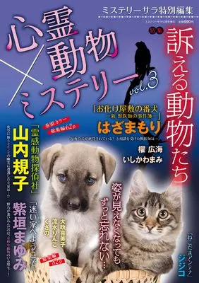 Magazine MYSTERY sara (心霊×動物ミステリー3（ミステリーサラ2026年10月号増刊）) 