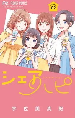 Manga Share Hapi vol.2 (シェアハピ(2): フラワーコミックス)  / Usami Maki