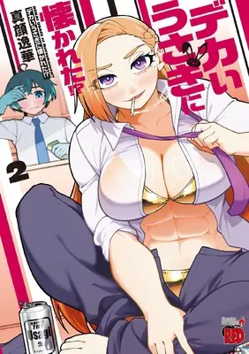 Manga Dekai Usagi ni Natsukareta!? vol.2 (デカいうさぎに懐かれた!? 2 (2) (チャンピオンREDコミックス))  / 真顔逸華