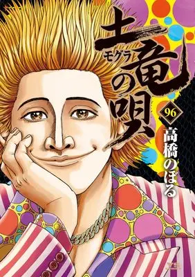 Manga Mogura no Uta vol.96 (土竜(モグラ)の唄(96): ヤングサンデーコミックス)  / Takahashi Noboru