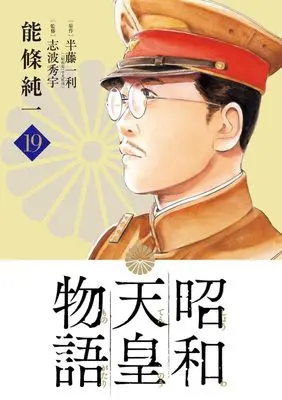 Manga Shouwa Tennou Monogatari vol.19 (昭和天皇物語(19): ビッグ コミックス)  / 能條純一(著)半藤一利(原作)