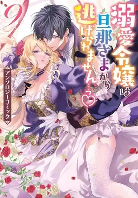 Manga Dekiai Reijou wa Danna-sama kara Nigeraremasen vol.9 (溺愛令嬢は旦那さまから逃げられません…っ アンソロジーコミック 9巻 (9) (ZERO-SUMコミックス))  / Anthology