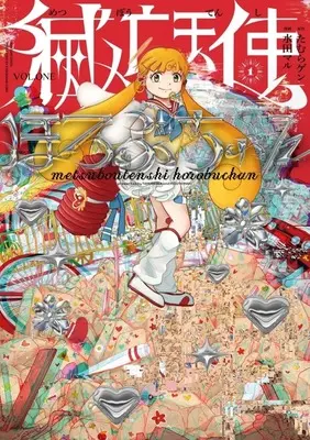 Manga Metsubou Tenshi Horobu-chan vol.1 (滅亡天使ほろぶちゃん(1))  / Mizuta Maru