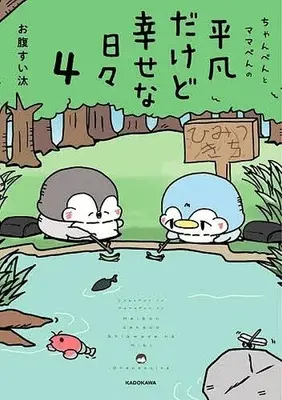 Manga Chanpen to Mama-pen no Heibon dakedo Shiawase na Hibi vol.4 (ちゃんぺんとママぺんの平凡だけど幸せな日々(4))  / お腹すい汰
