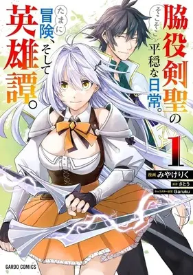 Manga Wakiyaku Kensei no Sokosoko Heion na Nichijou. Tama ni Bouken, Soshite Eiyuutan vol.1 (脇役剣聖のそこそこ平穏な日常。たまに冒険、そして英雄譚。 (1))  / Miyake Riku