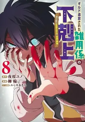 Manga Guild Tsuihousareta Zatsuyou-gakari no Gekokujou - Chou Bannou na Seikatsu Skill de Sekai Saikyou vol.8 (ギルド追放された雑用係の下剋上～超万能な生活スキルで世界最強～(8))  / 柳輪
