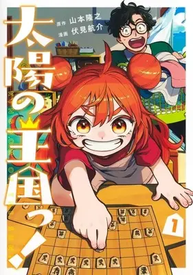 Manga Taiyou no Oukoku! vol.1 (太陽の王国っ!(1))  / Fushimi Kousuke