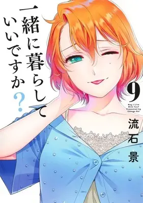 Manga Issho ni Kurashite Ii desu ka? vol.9 (一緒に暮らしていいですか?(9))  / Sasuga Kei