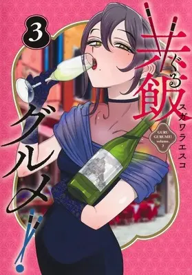 Manga Guru Gourmet! vol.3 (共飯グルメ!(3))  / Sugawara Esuko