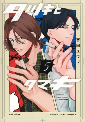 Manga Tatsuki to Tamaki vol.5 (タツキとタマキ(5))  / 吉田ユウマ