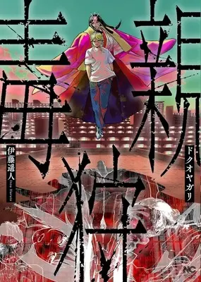 Manga Dokuoyagari (ドクオヤガリ)  / 伊藤遥人