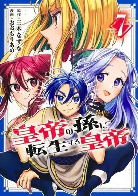 Manga Koutei no Mago ni Tensei suru Koutei vol.7 (皇帝の孫に転生する皇帝(7))  / Oomori Ame
