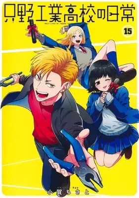 Manga Tadano Kougyou Koukou no Nichijou vol.15 (只野工業高校の日常(15))  / Koga Chisato