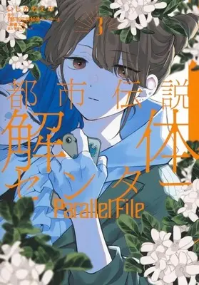 Manga Toshi Densetsu Kaitai Center vol.3 (都市伝説解体センター Parallel File(3))  / Ishikawa Emi