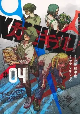 Manga KAMI KILL vol.4 (カミキル -KAMI KILL-(4))  / Yamasaki Ryou