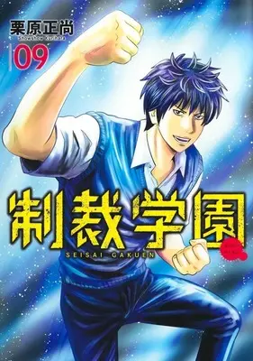 Manga Seisai Gakuen vol.9 (制裁学園(9))  / Kurihara Shoushou