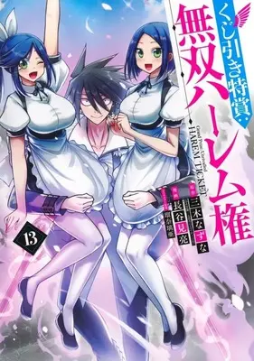Manga Grand Prize: Unrivalled Harem Ticket (Kujibiki Tokushou: Musou Harem-ken) vol.13 (くじ引き特賞:無双ハーレム権(13))  / Hasemi Ryou
