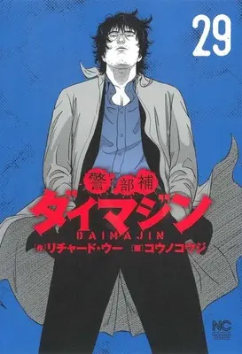 Manga Keibuho Daimajin vol.29 (警部補ダイマジン(29))  / Kouno Kouji