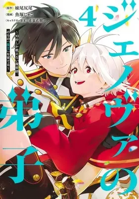 Manga Genova no Deshi vol.4 (ジェノヴァの弟子 ～10秒しか戦えない魔術師、のちの『魔王』を育てる～(4))  / 魚塚じゃこ