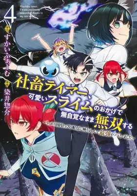 Manga Shachiku Tamer, Kawaii Slime no Okage de Mujikaku na Mama Musou suru - Ukkari Kokunai Top no Haishin ni Utsurikonde Saikyou ga Baremashita - vol.4 (社畜テイマー、可愛いスライムのおかげで無自覚なまま無双する ～うっかり国内トップの配信に映り込んで最強がバレました～(4))  / 染井惣介