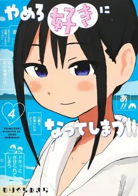 Manga Yamero Suki ni Natte Shimau vol.4 (やめろ好きになってしまう(4))  / もりぐちあきら