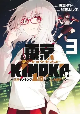 Manga Tokyo KINOKO - Sekai Ranking 1-i no Komyuryoku Saijaku JK - vol.3 (東京KINOKO ～世界ランキング1位のコミュ力最弱JK～(3))  / Katou Yoshie