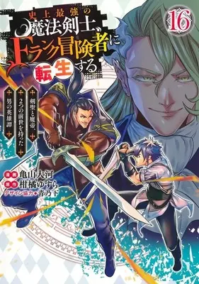 Manga The Strongest Magical Swordsman Ever Reborn as an F-Rank Adventurer vol.16 (史上最強の魔法剣士、Fランク冒険者に転生する ～剣聖と魔帝、2つの前世を持った男の英雄譚～(16))  / Kameyama Taiga