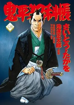 Manga Onihei Hankachou vol.128 (鬼平犯科帳(128))  / Saito Takao