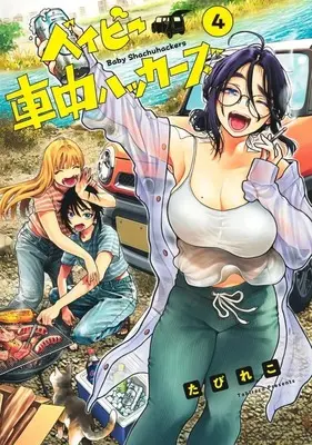 Manga Baby Shachuu Hackers vol.4 (ベイビー車中ハッカーズ(4))  / Tabireko