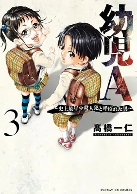 Manga Youji A - Shijou Sainenshou Satsujinhan to Yobareta Otoko - vol.3 (幼児A ～史上最年少殺人犯と呼ばれた男～(3))  / Takahashi Kazuhito