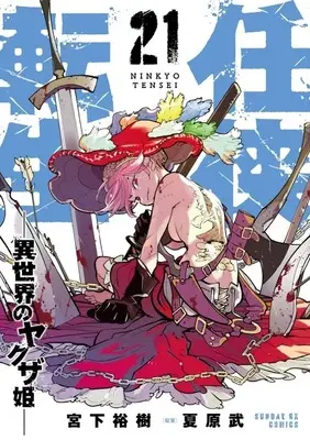 Manga Ninkyou Tensei: Isekai no Yakuza Hime vol.21 (任侠転生 異世界のヤクザ姫(21))  / Miyashita Hiroki