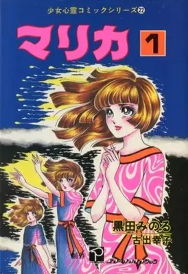 Manga Marika (Kuroda Minoru) vol.1 (マリカ(九重出版)(1)) 
