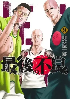Manga Saigo no Furyou vol.9 (最後の不良(9))  / Yamamoto Ryuuichirou
