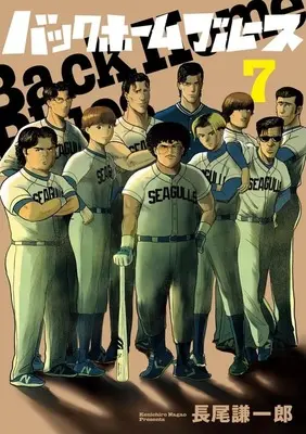 Manga Back Home Blues vol.7 (バックホームブルース(7)(完))  / Nagao Kenichirou