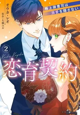 Manga Koiiku Keiyaku - Gokujou Onzoushi wa Dekiai wo Kakusanai - vol.2 (恋育契約 ～極上御曹司は溺愛を隠さない～(2))  / オウカ・レオ
