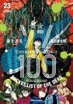 Manga Zombie 100: Zombie ni Naru made ni Shitai 100 no Koto vol.23 (ゾン100～ゾンビになるまでにしたい100のこと～(23))  / Takata Koutarou