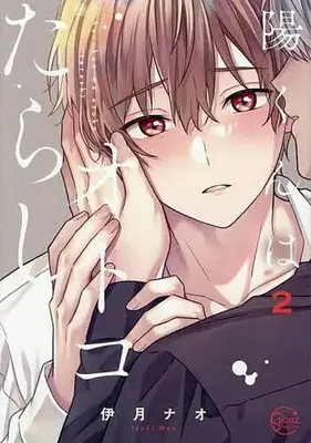 Manga You-kun wa Otoko Tarashi vol.2 (陽くんはオトコたらし(2))  / Izuki Nao